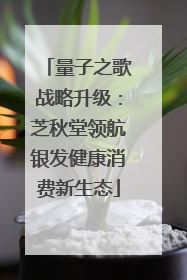 量子之歌战略升级：芝秋堂领航银发健康消费新生态