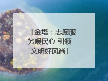 金塔：志愿服务暖民心 引领文明好风尚