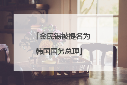 金民锡被提名为韩国国务总理