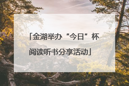 金湖举办“今日”杯阅读听书分享活动