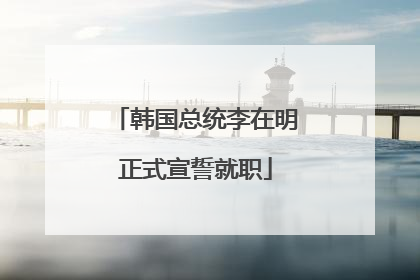 韩国总统李在明正式宣誓就职