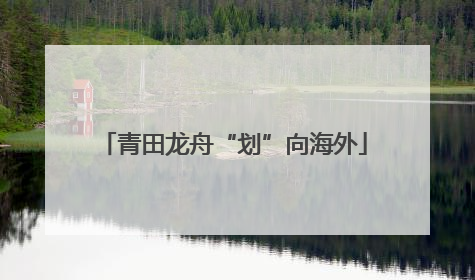 青田龙舟“划”向海外