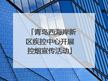 青岛西海岸新区疾控中心开展控烟宣传活动