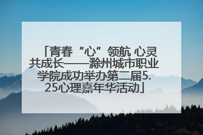 青春“心”领航 心灵共成长——滁州城市职业学院成功举办第二届5.25心理嘉年华活动