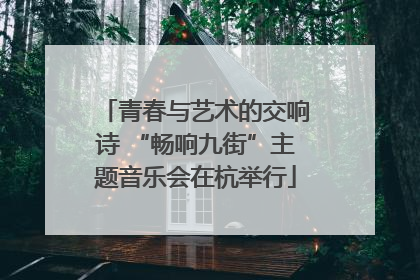 青春与艺术的交响诗 “畅响九街”主题音乐会在杭举行