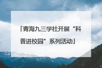 青海九三学社开展“科普进校园”系列活动
