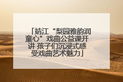 靖江“梨园雅韵润童心”戏曲公益课开讲 孩子们沉浸式感受戏曲艺术魅力
