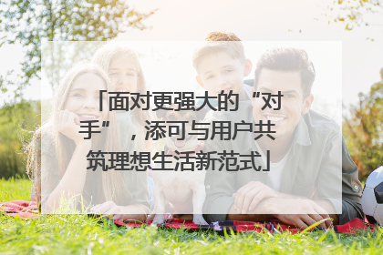 面对更强大的“对手”，添可与用户共筑理想生活新范式