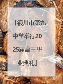 银川市第九中学举行2025届高三毕业典礼