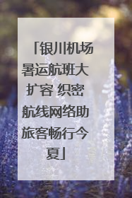 银川机场暑运航班大扩容 织密航线网络助旅客畅行今夏