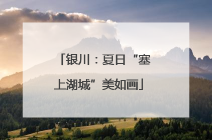 银川：夏日“塞上湖城”美如画