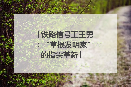 铁路信号工王勇：“草根发明家”的指尖革新