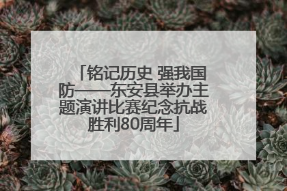 铭记历史 强我国防——东安县举办主题演讲比赛纪念抗战胜利80周年
