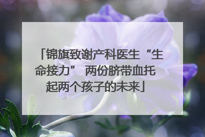 锦旗致谢产科医生“生命接力” 两份脐带血托起两个孩子的未来