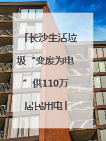长沙生活垃圾“变废为电”供110万居民用电