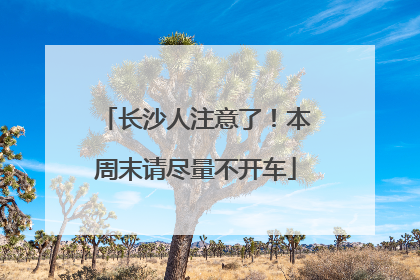 长沙人注意了！本周末请尽量不开车