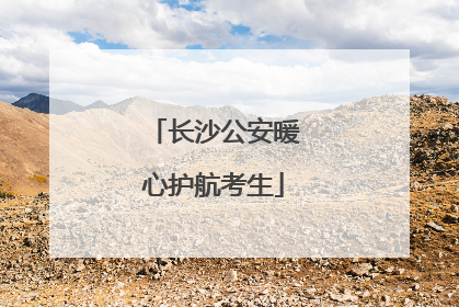 长沙公安暖心护航考生