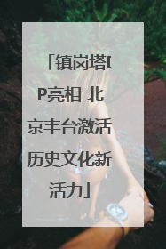 镇岗塔IP亮相 北京丰台激活历史文化新活力