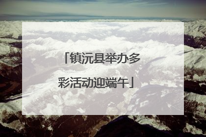 镇沅县举办多彩活动迎端午