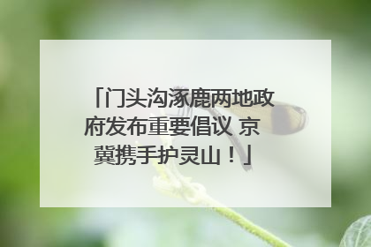 门头沟涿鹿两地政府发布重要倡议 京冀携手护灵山！