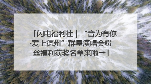 闪电福利社｜“音为有你·爱上德州”群星演唱会粉丝福利获奖名单来啦→