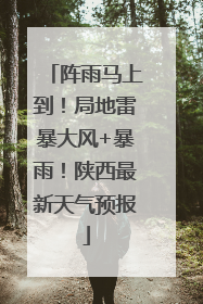 阵雨马上到！局地雷暴大风+暴雨！陕西最新天气预报