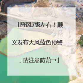 阵风7级左右！顺义发布大风蓝色预警，请注意防范→