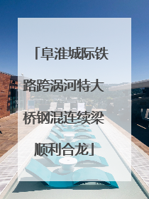 阜淮城际铁路跨涡河特大桥钢混连续梁顺利合龙