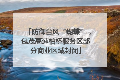 防御台风“蝴蝶”，包茂高速柏桥服务区部分商业区域封闭