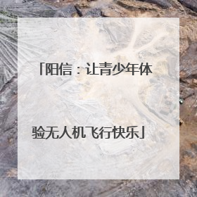 阳信：让青少年体验无人机飞行快乐