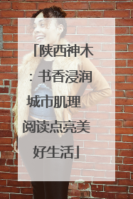 陕西神木：书香浸润城市肌理 阅读点亮美好生活