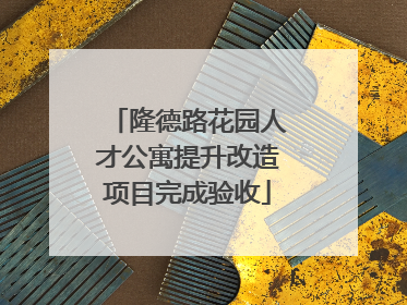 隆德路花园人才公寓提升改造项目完成验收