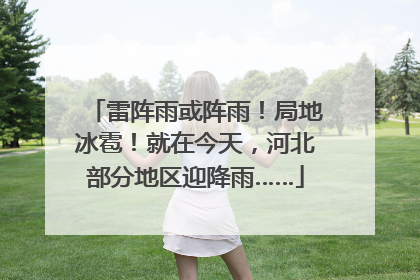 雷阵雨或阵雨！局地冰雹！就在今天，河北部分地区迎降雨……
