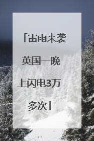 雷雨来袭 英国一晚上闪电3万多次