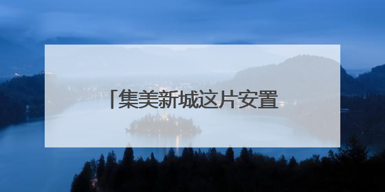 集美新城这片安置房完成竣工备案