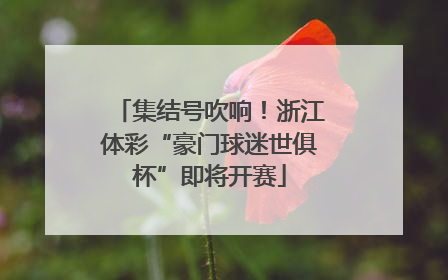 集结号吹响！浙江体彩“豪门球迷世俱杯”即将开赛