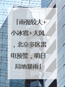 雨强较大+小冰雹+大风，北京多区雷电预警，明日局地暴雨