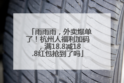 雨雨雨，外卖爆单了！杭州人福利加码，满18.8减18.8红包抢到了吗