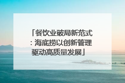 餐饮业破局新范式：海底捞以创新管理驱动高质量发展