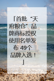 首批“天府粮仓”品牌商标授权使用名单发布 49个品牌入选！
