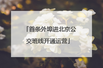 首条外埠进北京公交班线开通运营