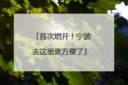 首次增开！宁波去这里更方便了