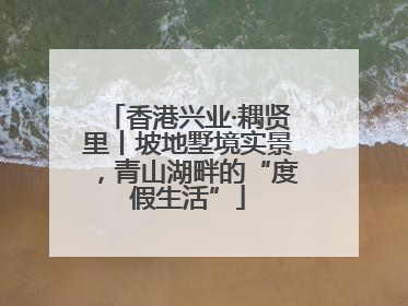 香港兴业·耦贤里丨坡地墅境实景，青山湖畔的“度假生活”