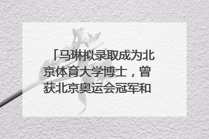 马琳拟录取成为北京体育大学博士，曾获北京奥运会冠军和4次世界杯冠军，张继科：他是神