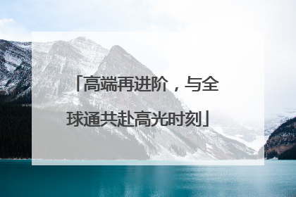 高端再进阶，与全球通共赴高光时刻