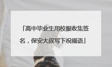 高中毕业生用校服收集签名，保安大叔写下祝福语