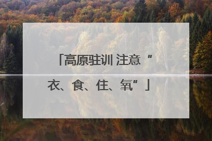 高原驻训 注意“衣、食、住、氧”