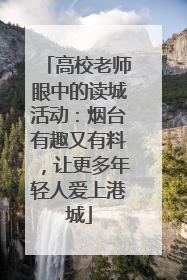 高校老师眼中的读城活动：烟台有趣又有料，让更多年轻人爱上港城