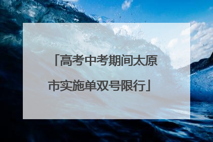 高考中考期间太原市实施单双号限行