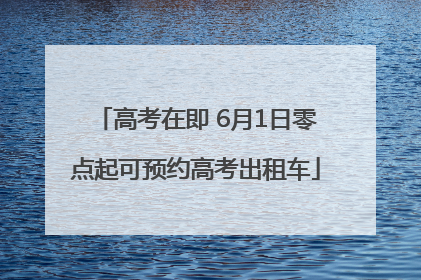 高考在即 6月1日零点起可预约高考出租车